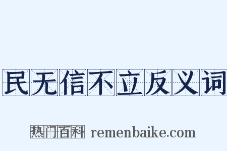 民无信不立反义词是什么意思的图片